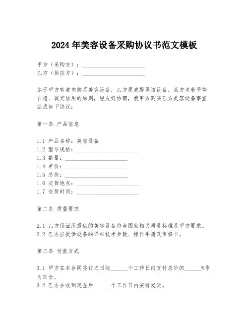 2024年美容设备采购协议书范文模板