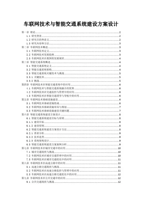 车联网技术与智能交通系统建设方案设计