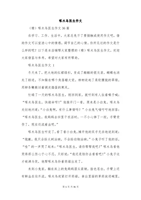 啄木鸟医生作文