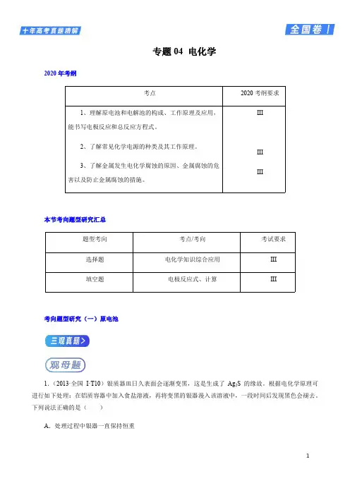 专题04 电化学-2020年高考化学十年真题精解(全国Ⅰ卷)(解析版)