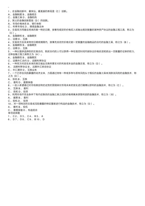 银行招聘考试内容：金融创新单项选择题