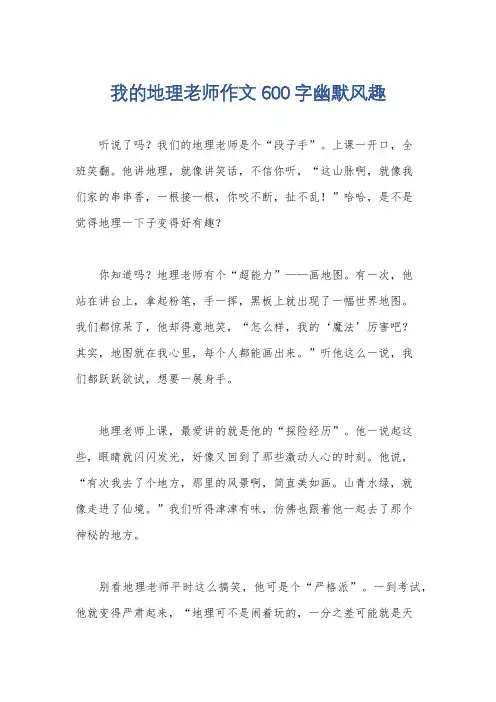 我的地理老师作文600字幽默风趣