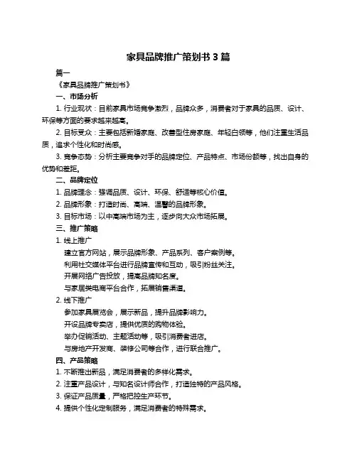 家具品牌推广策划书3篇