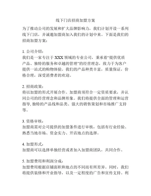 线下门店招商加盟方案