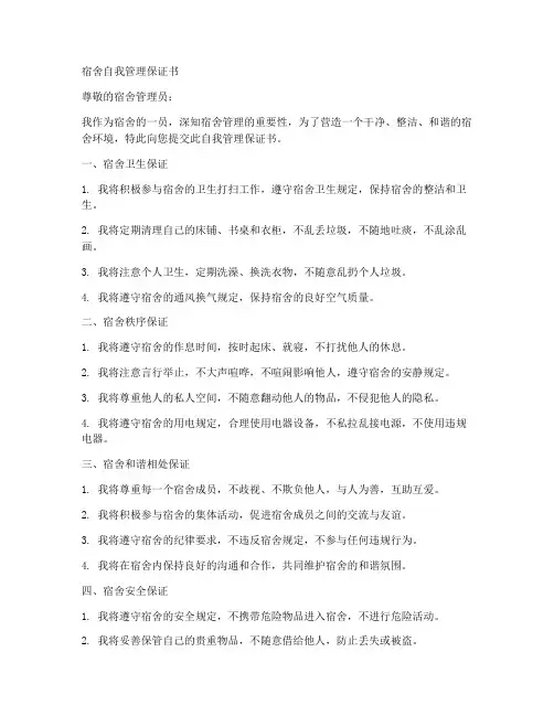 宿舍自我管理保证书