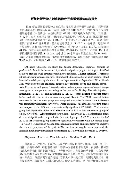 贾敏教授经验方消疕汤治疗寻常型银屑病临床研究