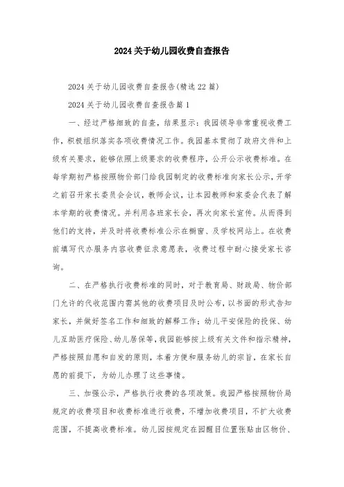 2024关于幼儿园收费自查报告
