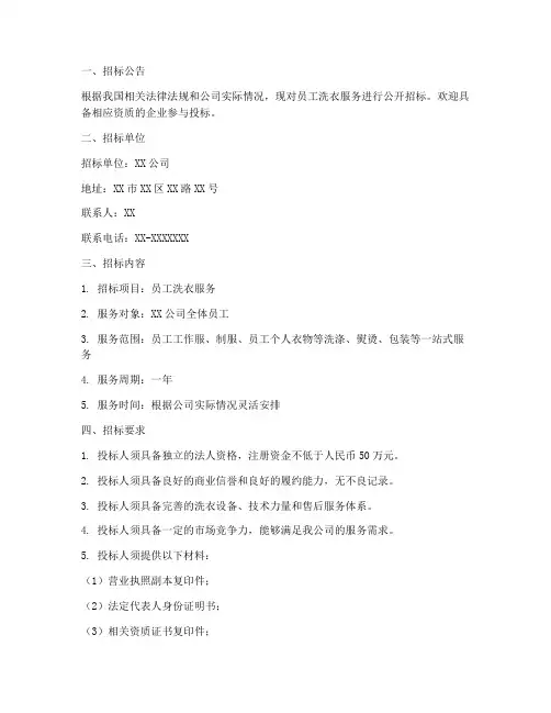 员工洗衣服务招标文件
