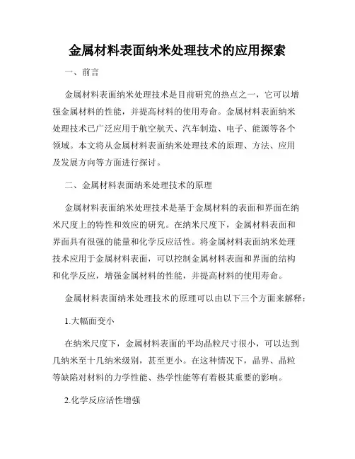 金属材料表面纳米处理技术的应用探索