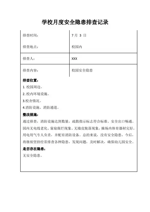 学校月度安全隐患排查记录