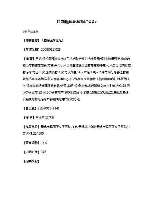耳部瘢痕疙瘩综合治疗