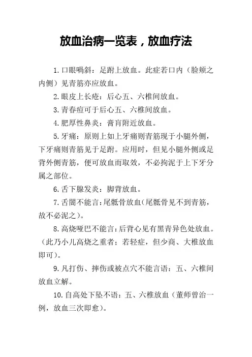 放血治病一览表,放血疗法