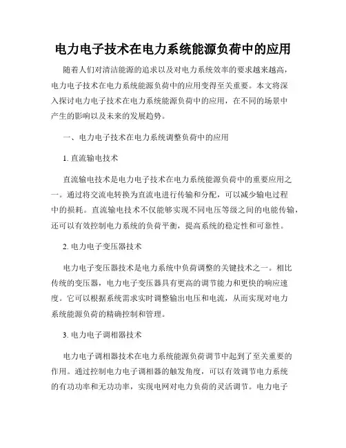 电力电子技术在电力系统能源负荷中的应用