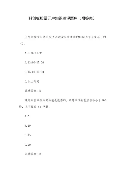 科创板股票开户知识测评题库(附答案)