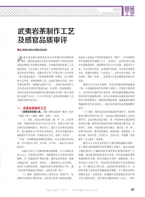 武夷岩茶制作工艺及感官品质审评