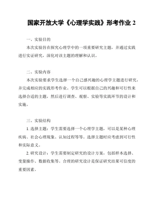 国家开放大学《心理学实践》形考作业2