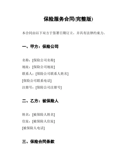保险服务合同(完整版)