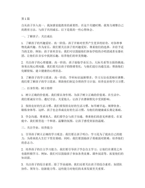 家庭教育心得体会高一(3篇)