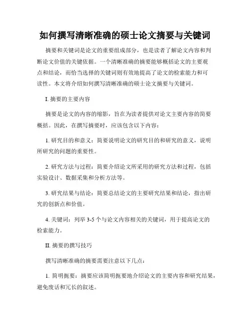 如何撰写清晰准确的硕士论文摘要与关键词