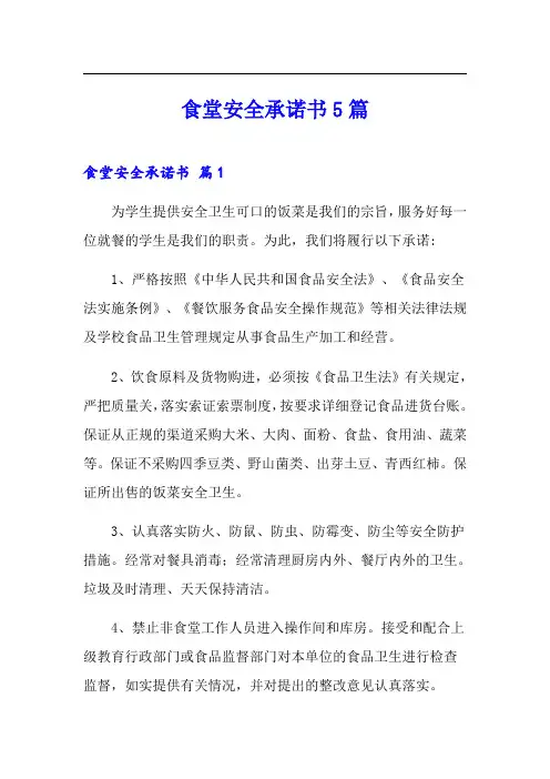 食堂安全承诺书5篇