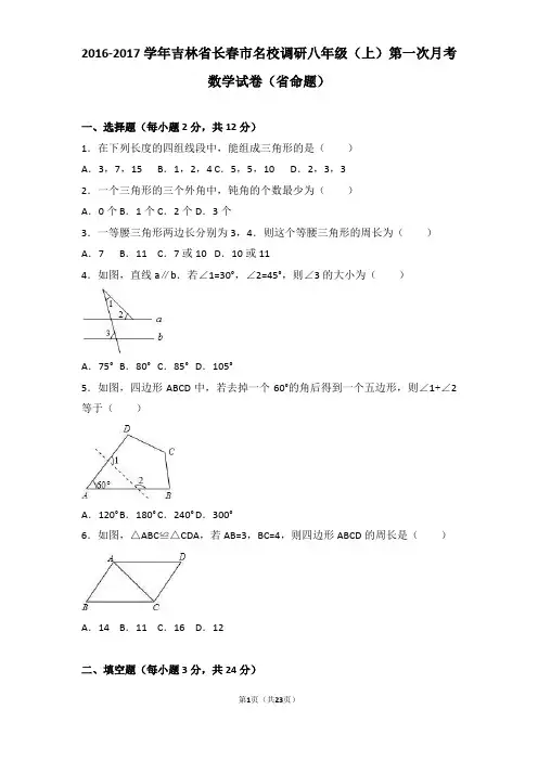 2016-2017学年吉林省长春市名校调研八年级(上)第一次月考数学试卷(省命题)(含答案)