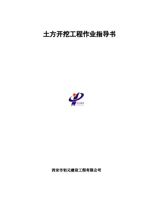 土方工程作业指导书(修)