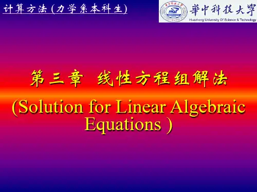计算方法线性方程组解法
