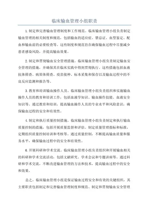 临床输血管理小组职责