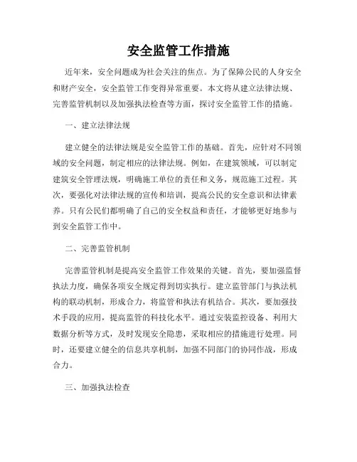 安全监管工作措施