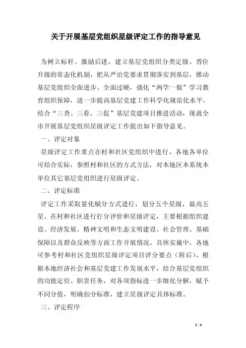 关于开展基层党组织星级评定工作的指导意见