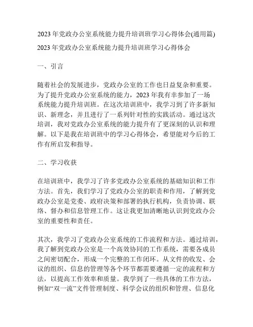 2023年党政办公室系统能力提升培训班学习心得体会(通用篇)