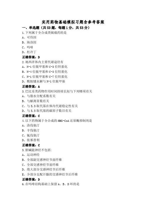 实用药物基础模拟习题含参考答案