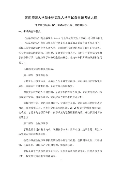 湖南师范大学431金融学综合2021年考研专业课初试大纲
