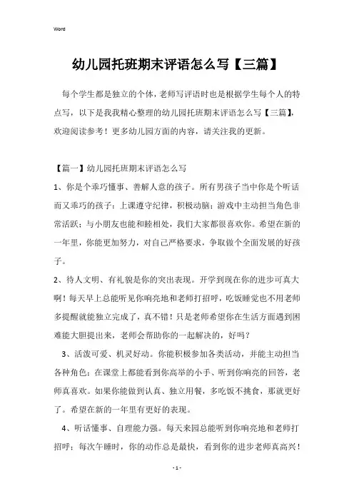 幼儿园托班期末评语怎么写【三篇】