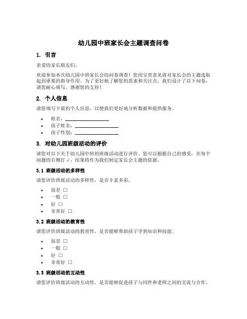 幼儿园中班家长会主题调查问卷