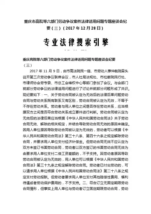 重庆市高院等六部门劳动争议案件法律适用问题专题座谈会纪要（三）（2017年12月28日）