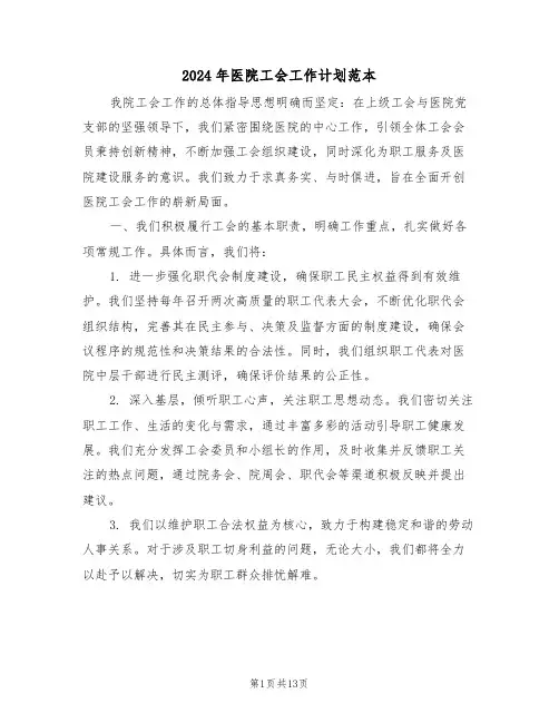 2024年医院工会工作计划范本（五篇）