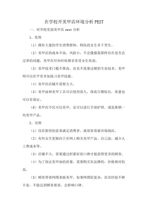 在学校开美甲店环境分析PEST