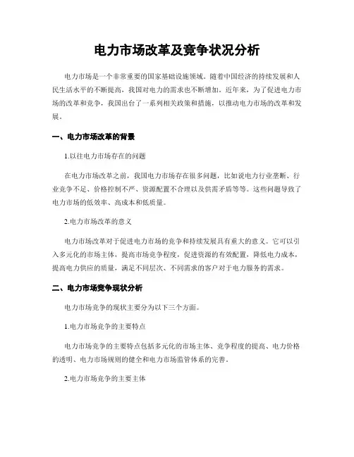 电力市场改革及竞争状况分析