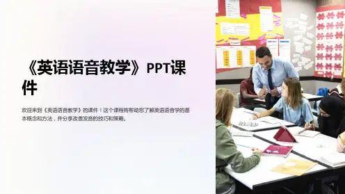 《英语语音教学》课件