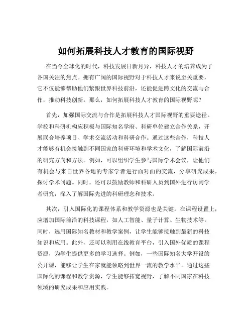 如何拓展科技人才教育的国际视野