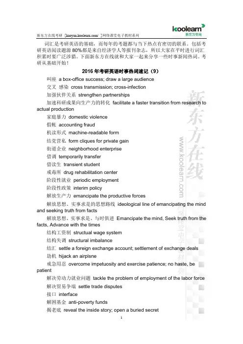 2016年考研英语时事热词速记(9)