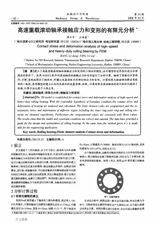 高速重载滚动轴承接触应力和变形的有限元分析