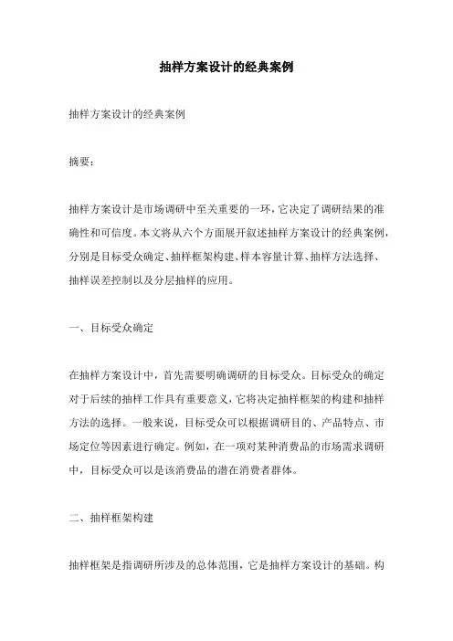 抽样方案设计的经典案例