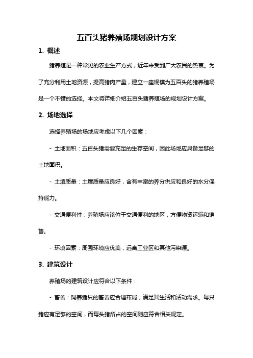 五百头猪养殖场规划设计方案