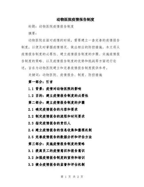 动物医院疫情报告制度