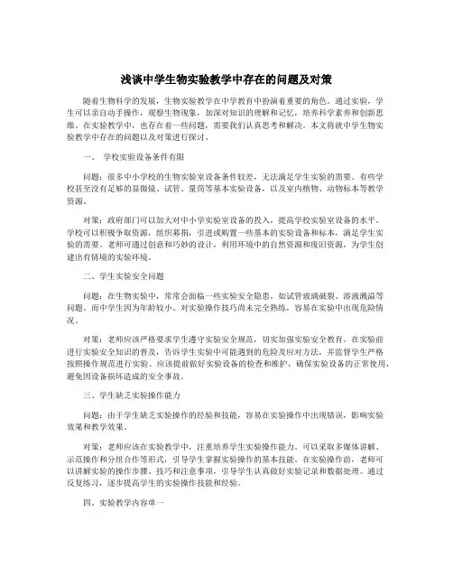 浅谈中学生物实验教学中存在的问题及对策