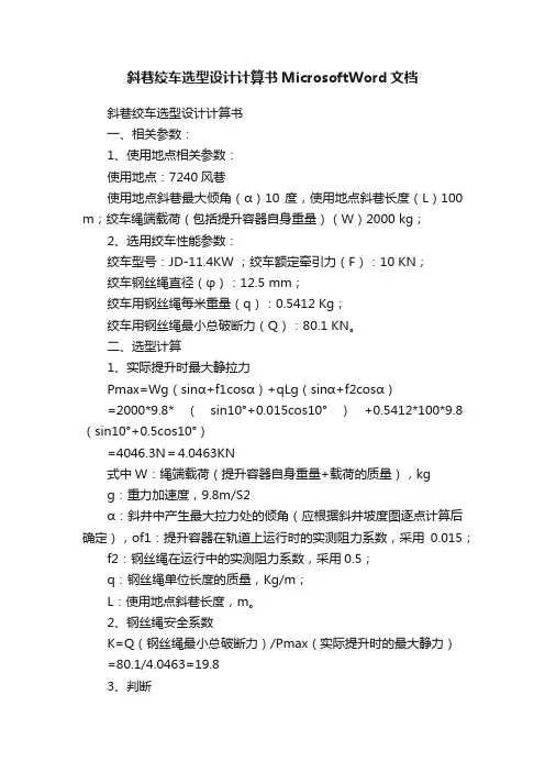 斜巷绞车选型设计计算书MicrosoftWord文档