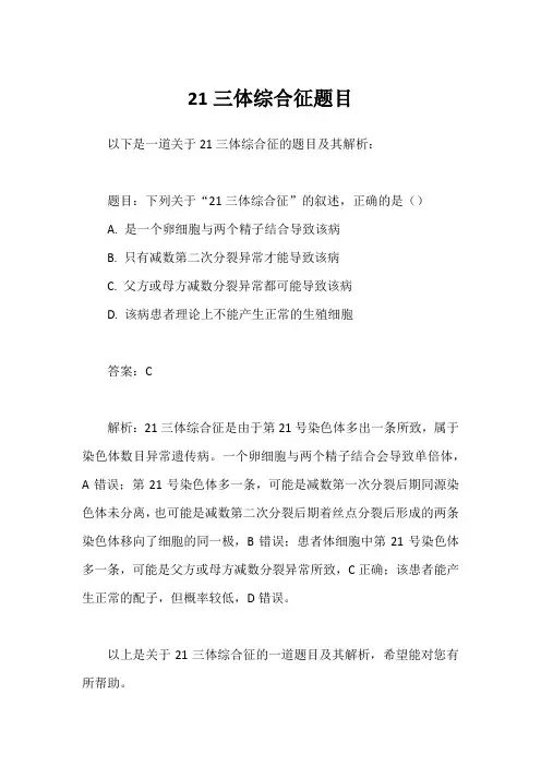 21三体综合征题目
