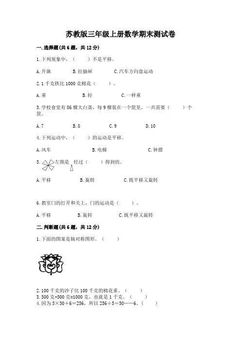 苏教版三年级上册数学期末测试卷带答案(综合卷)